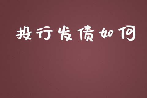 投行发债如何_股指期货交易时间_第1张_期货开户保证金_期货交易软件_股指期货交易时间_期货交易策略 投行发债如何_https://m.letulww.com_股指期货交易时间_第1张