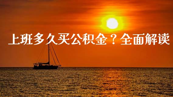 上班多久买公积金？全面解读_https://m.letulww.com_期货交易策略_第1张