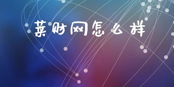 莱财网怎么样_https://m.letulww.com_期货交易策略_第1张
