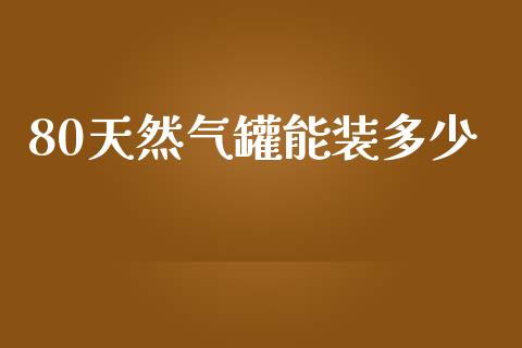 80天然气罐能装多少_https://m.letulww.com_期货交易策略_第1张