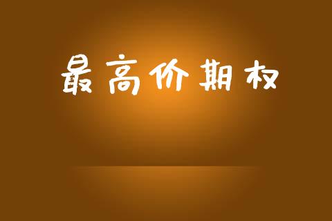 最高价期权_https://m.letulww.com_期货交易策略_第1张