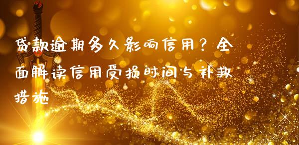 贷款逾期多久影响信用？全面解读信用受损时间与补救措施_https://m.letulww.com_期货交易策略_第1张