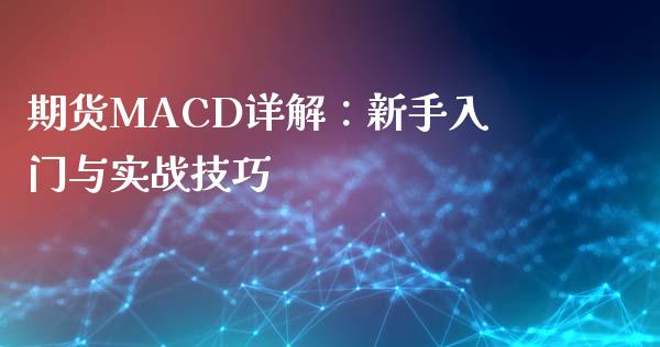 期货MACD详解：新手入门与实战技巧_https://m.letulww.com_期货交易软件_第1张