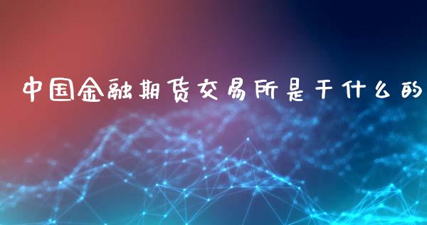 中国金融期货交易所是干什么的_股指期货交易时间_第1张_期货开户保证金_期货交易软件_股指期货交易时间_期货交易策略 中国金融期货交易所是干什么的_https://m.letulww.com_股指期货交易时间_第1张