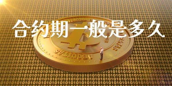 合约期一般是多久_https://m.letulww.com_期货交易软件_第1张