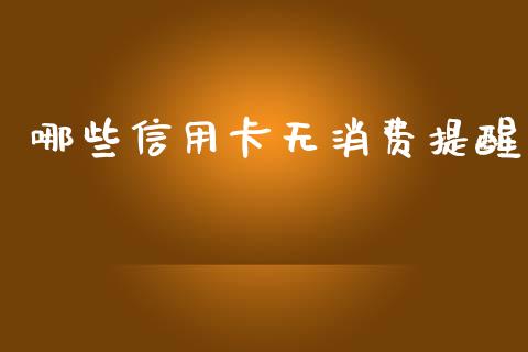 哪些信用卡无消费提醒_https://m.letulww.com_期货交易软件_第1张