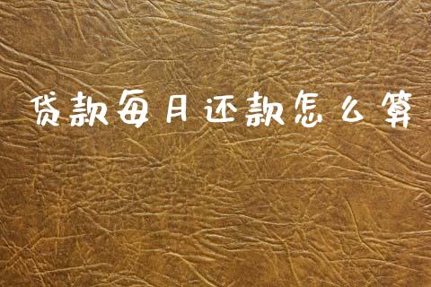 贷款每月还款怎么算_https://m.letulww.com_期货开户保证金_第1张