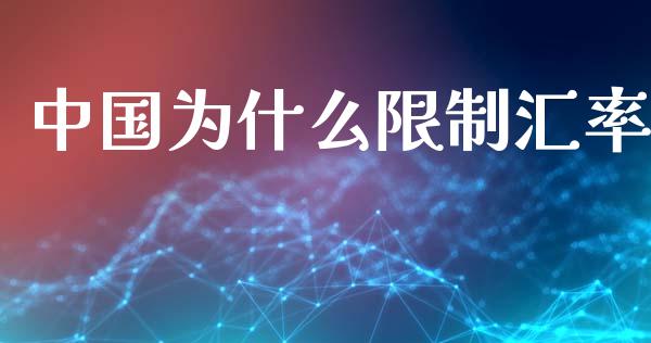 中国为什么限制汇率_https://m.letulww.com_股指期货交易时间_第1张