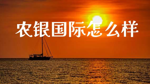 农银国际怎么样_https://m.letulww.com_期货交易策略_第1张