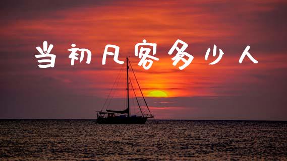 当初凡客多少人_https://m.letulww.com_期货开户保证金_第1张