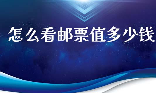 怎么看邮票值多少钱_https://m.letulww.com_股指期货交易时间_第1张