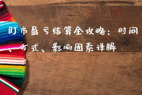 盯市盈亏结算全攻略：时间、方式、影响因素详解_https://m.letulww.com_期货交易策略_第1张