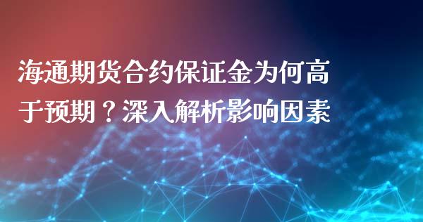 海通期货合约保证金为何高于预期？深入解析影响因素_https://m.letulww.com_期货交易策略_第1张