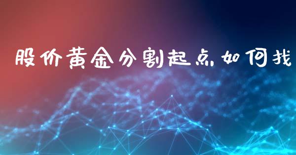 股价黄金分割起点如何找_https://m.letulww.com_期货交易策略_第1张