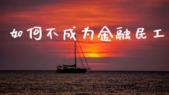 如何不成为金融民工_https://m.letulww.com_期货交易软件_第1张