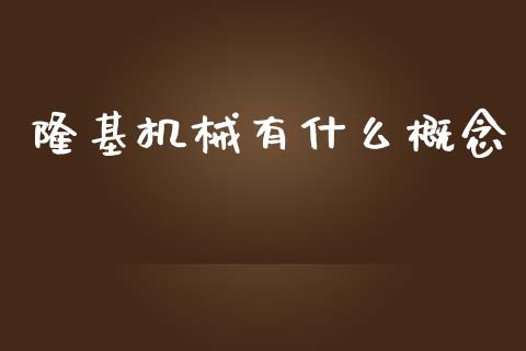 隆基机械有什么概念_股指期货交易时间_第1张_期货开户保证金_期货交易软件_股指期货交易时间_期货交易策略 隆基机械有什么概念_https://m.letulww.com_股指期货交易时间_第1张