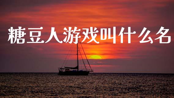 糖豆人游戏叫什么名_https://m.letulww.com_期货交易软件_第1张