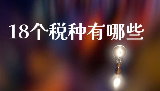 18个税种有哪些_https://m.letulww.com_期货交易策略_第1张