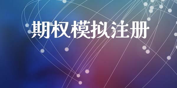 期权模拟注册_https://m.letulww.com_期货交易软件_第1张