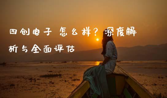四创电子 怎么样？深度解析与全面评估_https://m.letulww.com_股指期货交易时间_第1张