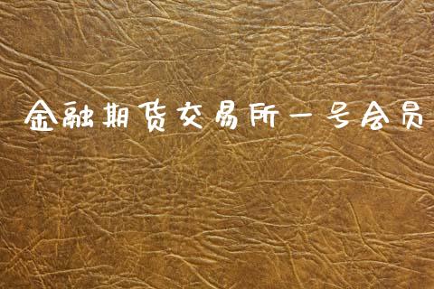金融期货交易所一号会员_https://m.letulww.com_期货交易软件_第1张