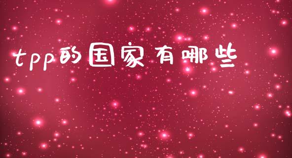 tpp的国家有哪些_https://m.letulww.com_期货交易软件_第1张