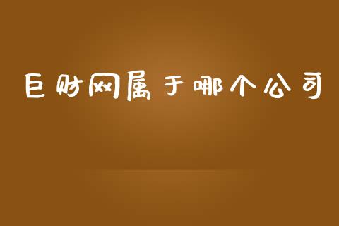 巨财网属于哪个公司_https://m.letulww.com_期货开户保证金_第1张