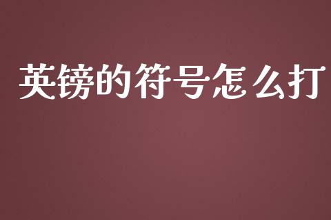 英镑的符号怎么打_https://m.letulww.com_股指期货交易时间_第1张