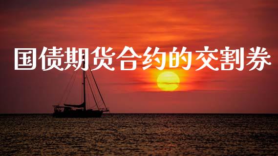 国债期货合约的交割券_https://m.letulww.com_期货开户保证金_第1张