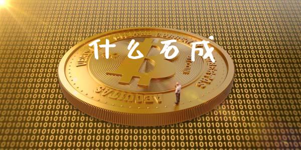 什么石成_https://m.letulww.com_期货交易策略_第1张