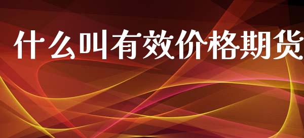什么叫有效价格期货_期货交易策略_第1张_期货开户保证金_期货交易软件_股指期货交易时间_期货交易策略 什么叫有效价格期货_https://m.letulww.com_期货交易策略_第1张