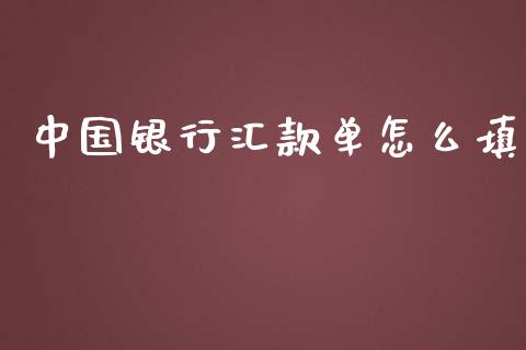 中国银行汇款单怎么填_https://m.letulww.com_期货开户保证金_第1张