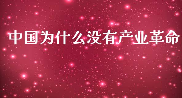 中国为什么没有产业革命_https://m.letulww.com_期货交易软件_第1张