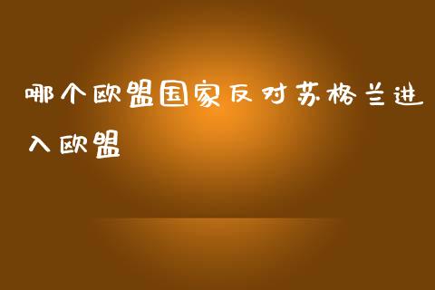 哪个欧盟国家反对苏格兰进入欧盟_https://m.letulww.com_期货交易策略_第1张