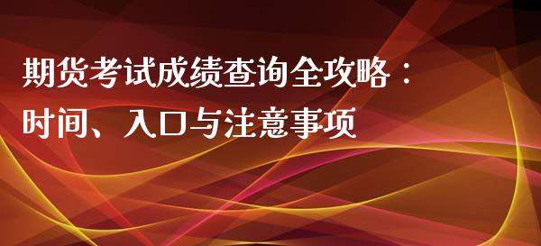 期货考试成绩查询全攻略：时间、入口与注意事项_https://m.letulww.com_期货交易策略_第1张