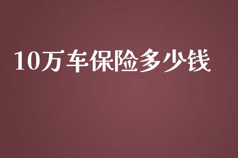 10万车保险多少钱_https://m.letulww.com_期货交易软件_第1张