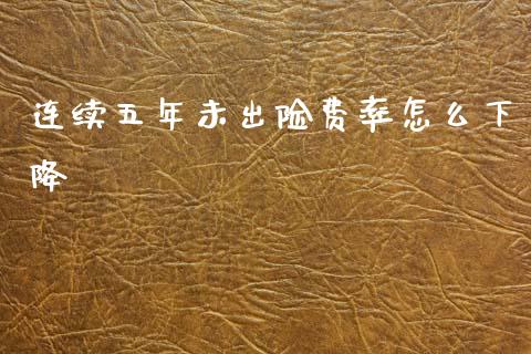 连续五年未出险费率怎么下降_https://m.letulww.com_期货交易软件_第1张