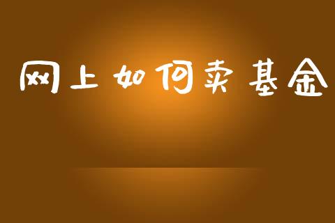 网上如何卖基金_https://m.letulww.com_期货交易策略_第1张