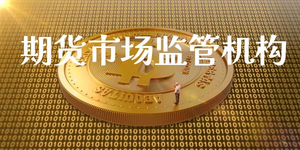 期货市场监管机构_https://m.letulww.com_期货交易软件_第1张