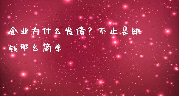 企业为什么发债？不止是缺钱那么简单_https://m.letulww.com_期货交易软件_第1张