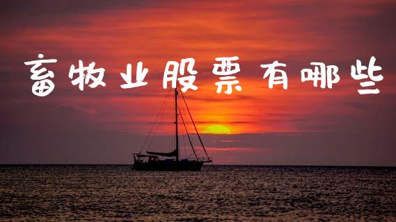 畜牧业股票有哪些_https://m.letulww.com_股指期货交易时间_第1张