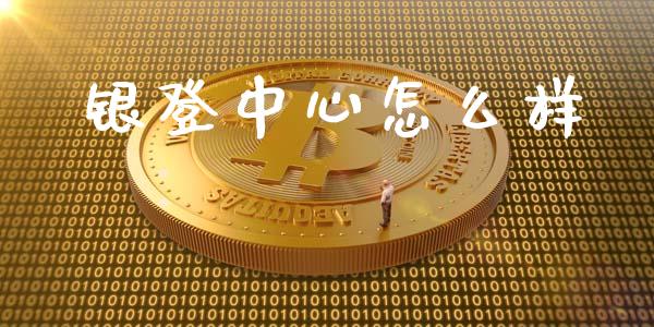 银登中心怎么样_期货开户保证金_第1张_期货开户保证金_期货交易软件_股指期货交易时间_期货交易策略 银登中心怎么样_https://m.letulww.com_期货开户保证金_第1张