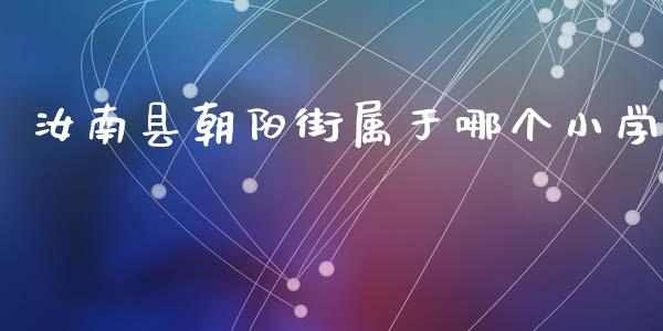 汝南县朝阳街属于哪个小学_https://m.letulww.com_期货开户保证金_第1张