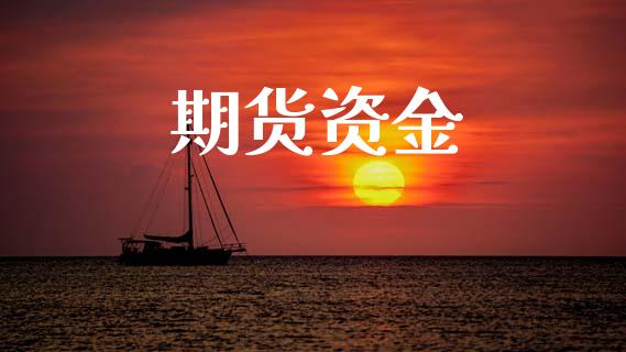 期货资金_https://m.letulww.com_期货交易软件_第1张