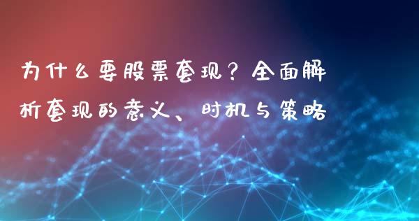 为什么要股票套现？全面解析套现的意义、时机与策略_https://m.letulww.com_期货交易软件_第1张