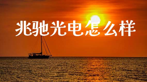 兆驰光电怎么样_https://m.letulww.com_期货开户保证金_第1张