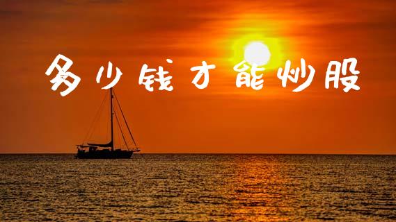 多少钱才能炒股_https://m.letulww.com_股指期货交易时间_第1张
