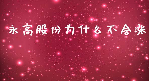 永高股份为什么不会涨_https://m.letulww.com_股指期货交易时间_第1张