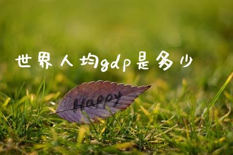 世界人均gdp是多少_https://m.letulww.com_股指期货交易时间_第1张