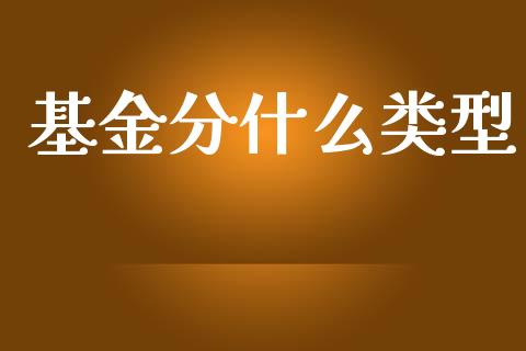 基金分什么类型_https://m.letulww.com_股指期货交易时间_第1张